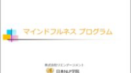 マインドフルネス